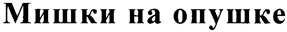 мишки на опушке