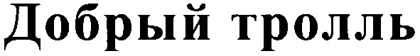 добрый тролль