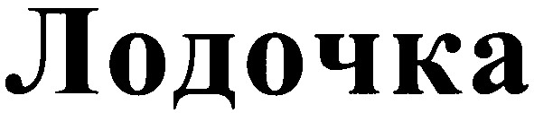 лодочка