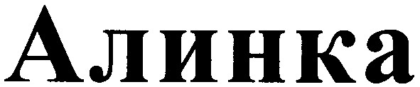 алинка