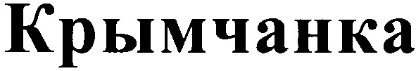 крымчанка