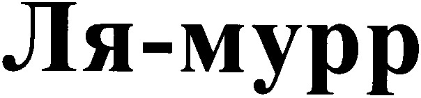 ля-мурр