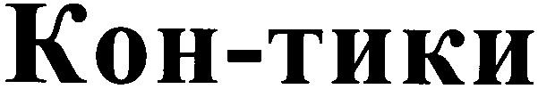 кон-тики