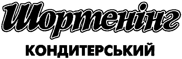 кондитерський