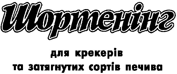 для крекерів та затягнутих сортів печива