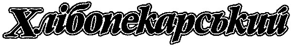 хлібопекарський