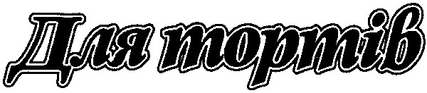 для тортів