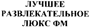 развлекательное