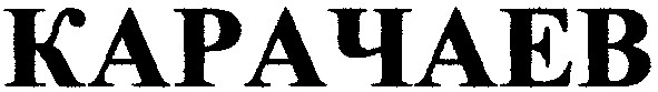 карачаев