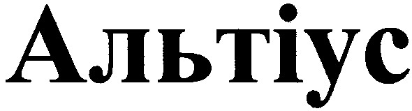 альтіус