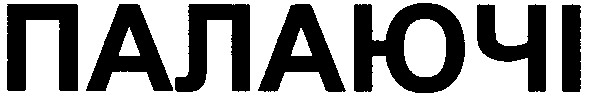 палаючі