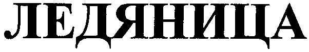 ледяница