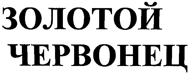 червонец
