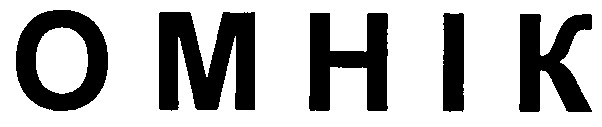 омнік