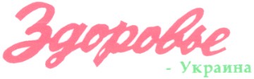 здоровье