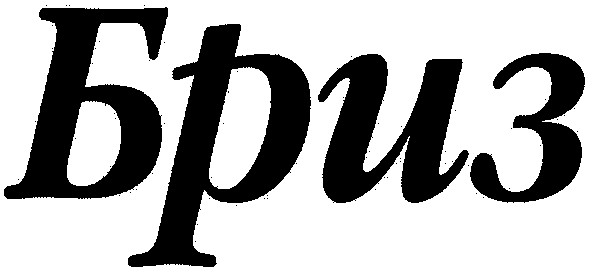 бриз