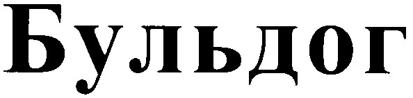 бульдог