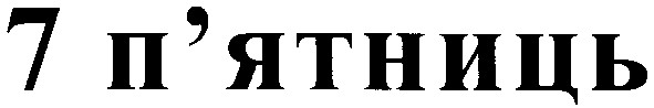 7 п'ятниць