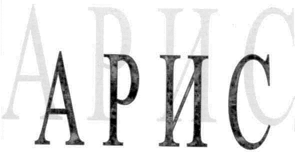 арис