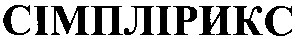 сімплірикс