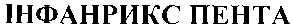 інфанрикс пента