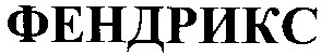 фендрикс