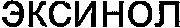 эксинол
