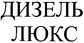 дизель