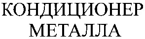 кондиционер