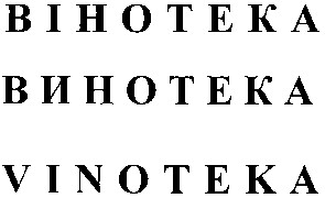 вінотека