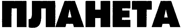 планета