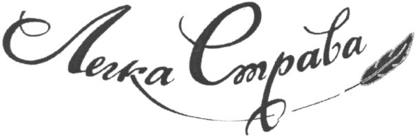 легка страва