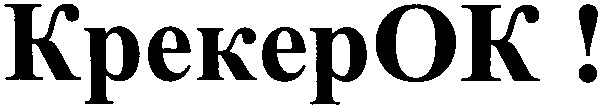 крекер ок