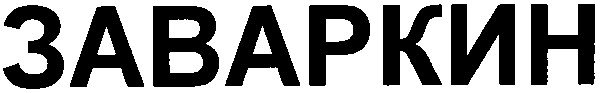 заваркин