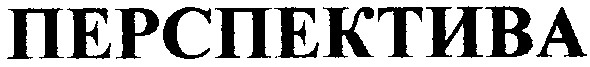 перспектива