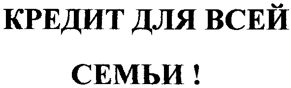 кредит для всей семьи