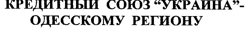 кредитный союз украина одесскому региону