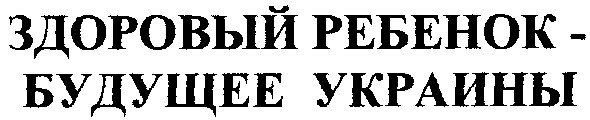 здоровый ребенок будущее украины