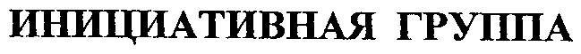 инициативная