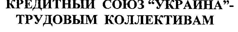 кредитный союз украина трудовым коллективам