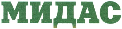 мидас