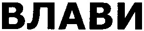 влави