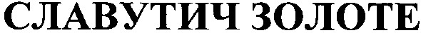 славутич