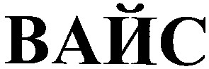 вайс