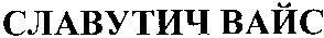славутич