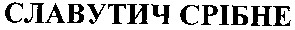 славутич
