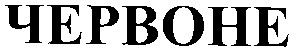 червоне