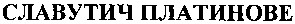 платинове