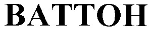 ваттон