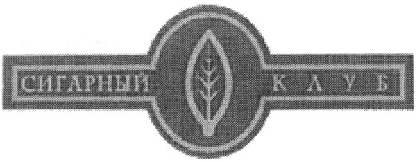 сигарный клуб